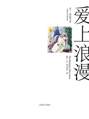 爱上浪漫 by Alain de Botton, 刘凯芳, 阿兰·德波顿