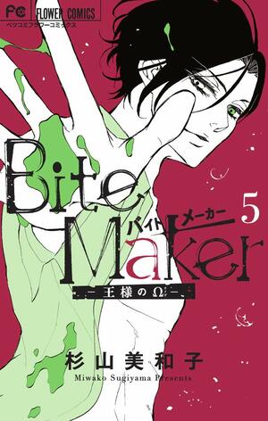 Bite Maker ~王様のΩ~ 5 by Miwako Sugiyama, 杉山美和子