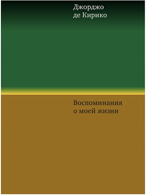 Воспоминания о моей жизни by Джорджо де Кирико, Giorgio de Chirico