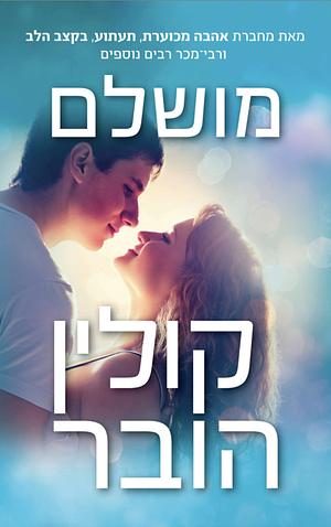 מושלם by Colleen Hoover