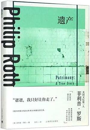 遗产 by Philip Roth, 彭伦, 菲利普·罗斯