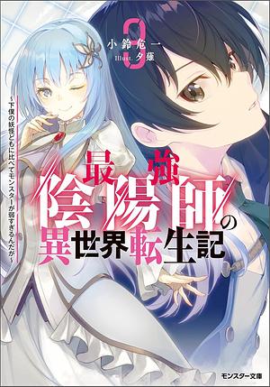 最強陰陽師の異世界転生記 ～下僕の妖怪どもに比べてモンスターが弱すぎるんだが～ ： 3 by 小鈴危一