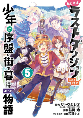 Suppose a Kid from the Last Dungeon Boonies Moved to a Starter Town (Manga) 05 by Toshio Satou, Hajime Fusemachi