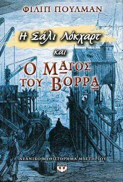 Η Σάλι Λόκχαρτ και ο μάγος του Βορρά by Philip Pullman