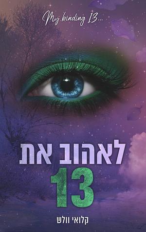 לאהוב את 13 by Chloe Walsh