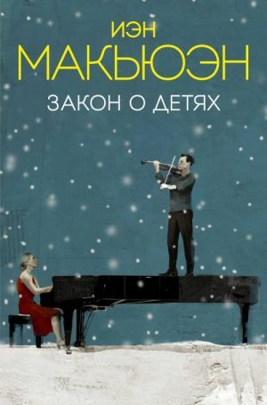 Закон о детях Zakon o detiakh by Иэн Макьюэн, Ian McEwan