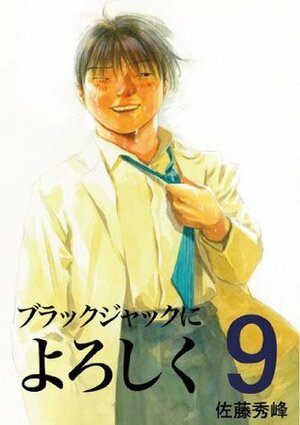 ブラックジャックによろしく 9 Burakku Jakku ni Yoroshiku 9 by Shuho Sato, 佐藤 秀峰