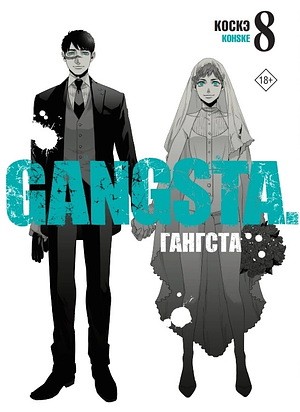 Гангста. Gangsta. Том 8 by Kohske