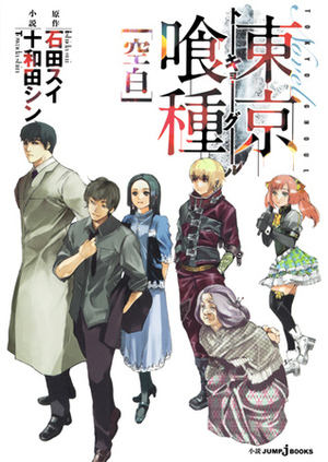 東京喰種―トーキョーグール― 空白 Tokyo Guru Kuhaku by Shin Towada, Sui Ishida, Sui Ishida, 十和田 シン