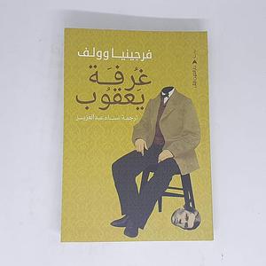 غرفة يعقوب by Virginia Woolf, Virginia Woolf, سناء عبد العزيز