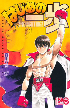 はじめの一歩 126 Hajime no Ippo 126 by Joji Morikawa