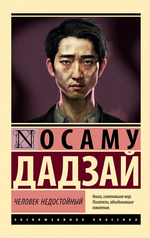 Человек недостойный by Osamu Dazai