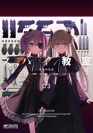 スパイ教室03 by 竹町