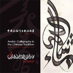 Arabic Calligraphy in the Chinese Tradition by Peter Sanders, Haji Noor Need Mi Guang Jiang, Dr. Wasmaa Chodachi