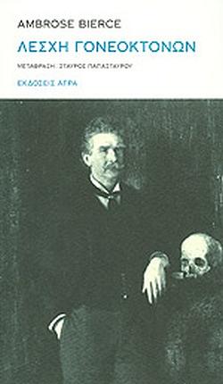 Λέσχη Γονεοκτόνων by Ambrose Bierce