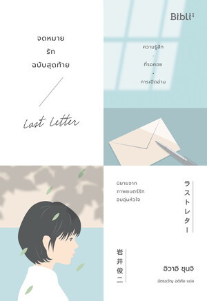 จดหมายรักฉบับสุดท้าย Last Letter by Shunji Iwai