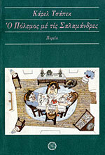 Ο πόλεμος με τις σαλαμάνδρες by Karel Čapek