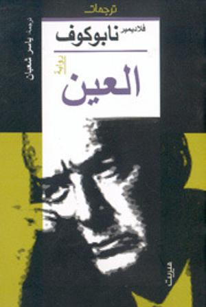 العين by Vladimir Nabokov