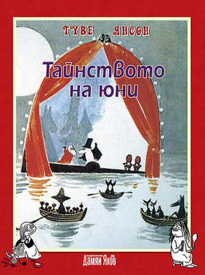 Тайнството на юни by Tove Jansson