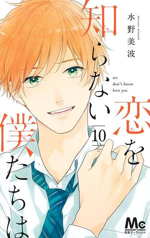 恋を知らない僕たちは 10 Koi wo Shiranai Bokutachi wa 10 by Minami Mizuno