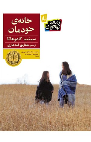 خانه‌ی خودمان by Cynthia Kadohata