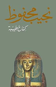 كِفاحُ طيبة by Naguib Mahfouz