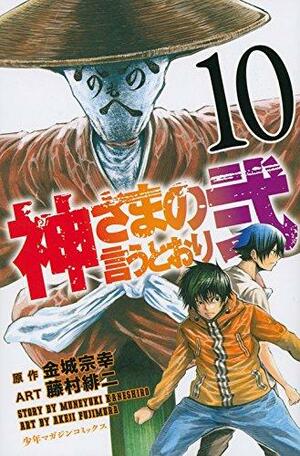 As The Gods Will: The Second Series Vol. 10 by Muneyuki Kaneshiro