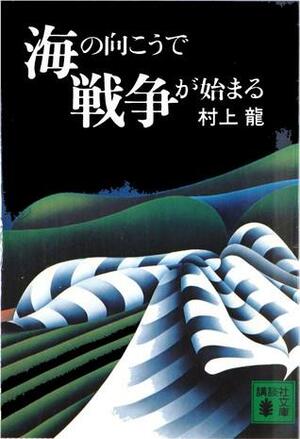 海の向こうで戦争が始まる by Ryū Murakami, Ryū Murakami