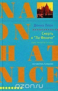 Смерть в Ла Фениче by Донна Леон, Donna Leon