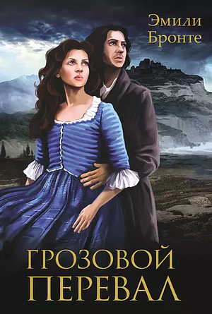 Грозовой перевал by Emily Brontë, Эмили Бронте