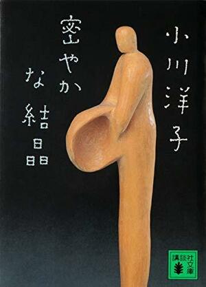 密やかな結晶 Hisoyakana kesshō by Yōko Ogawa