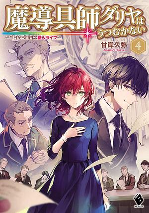 魔導具師ダリヤはうつむかない～今日から自由な職人ライフ～4 by 甘岸久弥