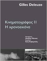 Κινηματογράφος ΙΙ: Η χρονοεικόνα by Gilles Deleuze