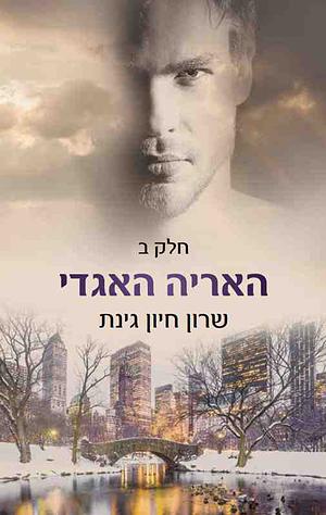 האריה האגדי - חלק ב' by Sharon Hayoun Ginat