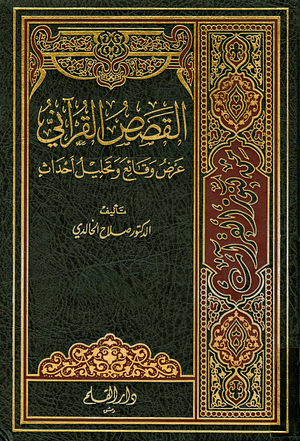 القصص القرآني عرض وقائع وتحليل أحداث by صلاح عبد الفتاح الخالدي