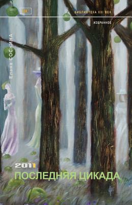 The Last Cicada: 2011 by Elena Sosnina