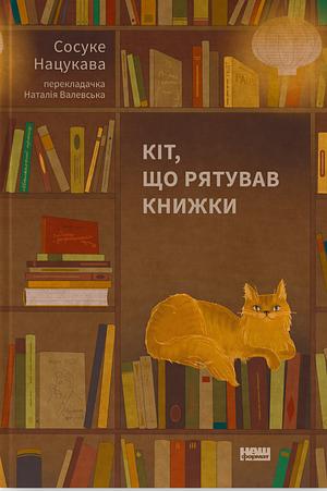 Кіт, що рятував книжки by Сосуке Нацукава