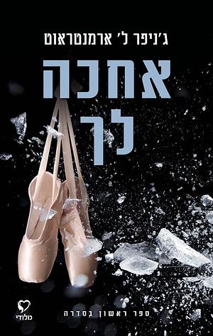 אחכה לך by Jennifer L. Armentrout