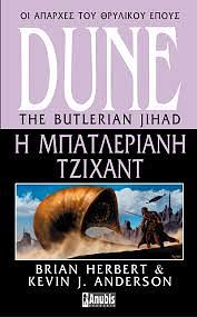 Η Μπατλεριανή Τζιχάντ by Brian Herbert