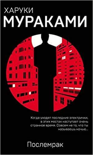 Послемрак by Haruki Murakami, Харуки Мураками