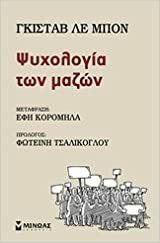 Ψυχολογία των μαζών by Νίκος Αναστασόπουλος, Gustave Le Bon