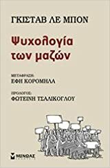 Ψυχολογία των μαζών by Gustave Le Bon, Νίκος Αναστασόπουλος