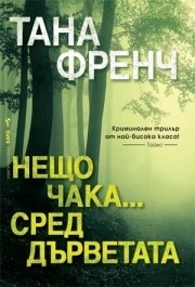 Нещо чака... сред дърветата by Tana French