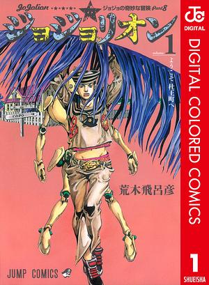 ジョジョの奇妙な冒険 第8部 ジョジョリオン カラー版 1 by 荒木 飛呂彦, Hirohiko Araki