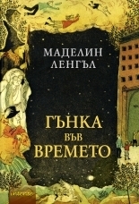 Гънка във времето by Катя Перчинкова, Madeleine L'Engle, Маделин Ленгъл