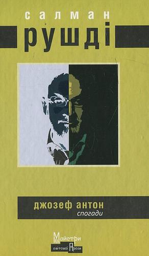 Джозеф Антон. Спогади by Salman Rushdie, Салман Рушді