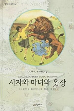 Chronicles of Narnia: The Lion, the Witch and the Wardrobe by C.S. Lewis