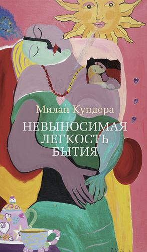 Невыносимая лёгкость бытия by Milan Kundera, Милан Кундера