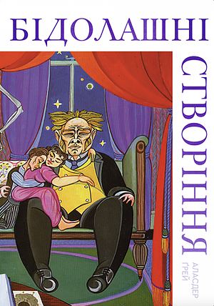 Бідолашні створіння by Alasdair Gray, Аласдер Грей