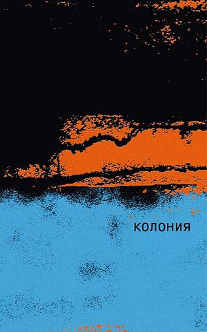 Колония by Одри Маги, Audrey Magee